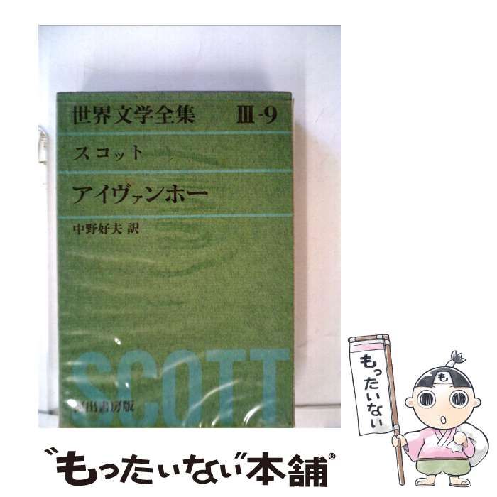【中古】 アイヴァンホー / スコット、 中野好夫：訳 / 河出書房