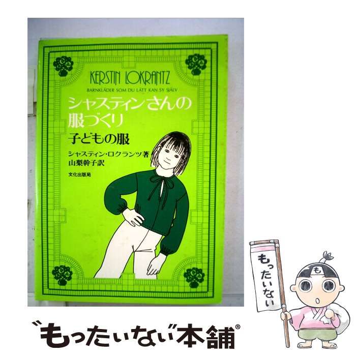 【中古】 シャスティンさんの服づくり「子どもの服」 / /