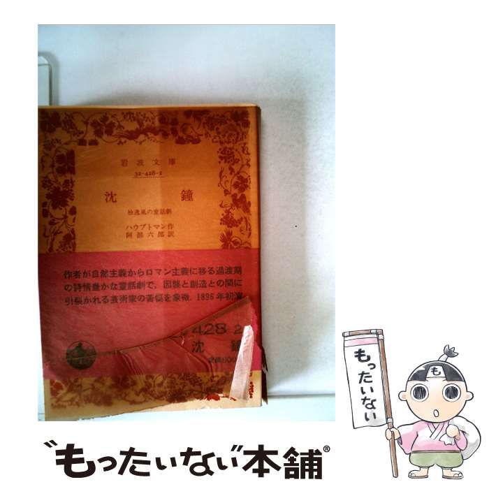 【中古】 沈鐘 / ハウプトマン / 岩波文庫
