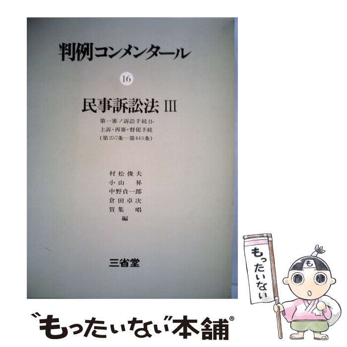 中古】 判例コンメンタール「16」民事訴訟法 / / 三省堂 : massivelyop.com