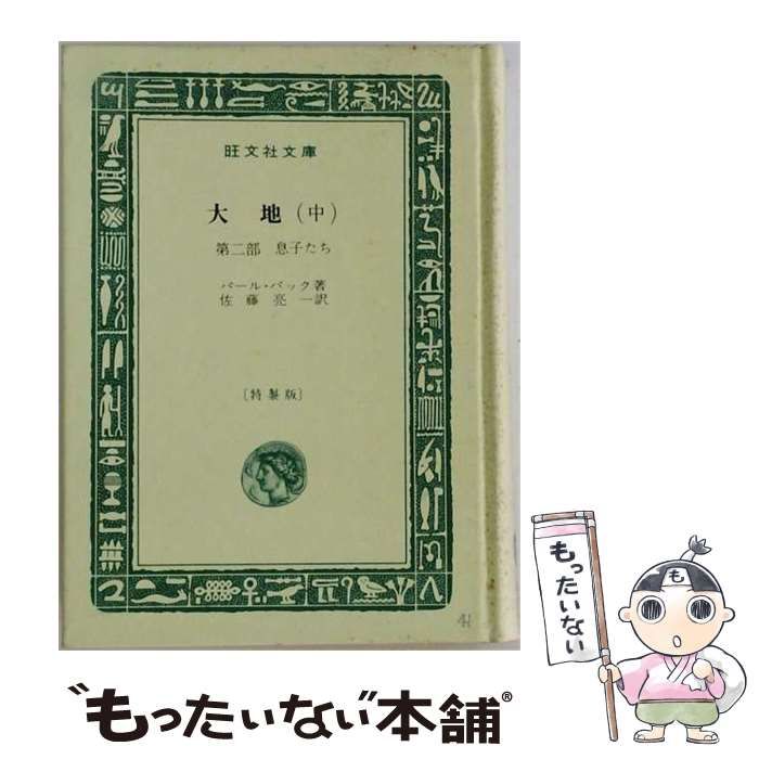 【中古】 大地 中 / パール･バック、 佐藤 亮一 /