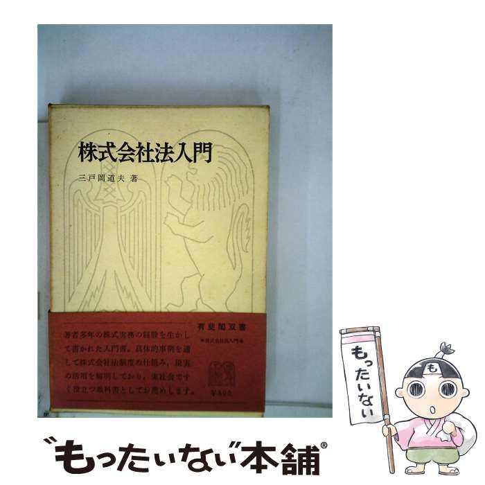 【中古】 株式会社法入門 / /