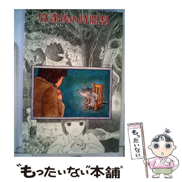 【中古】 放課後の時間割 / 岡田 淳 /
