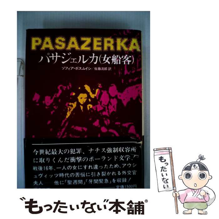 【中古】 パサジェルカ「女船客 聖週間 / アンジェイェフスキ， ポスムイシ、 佐藤 清郎 /