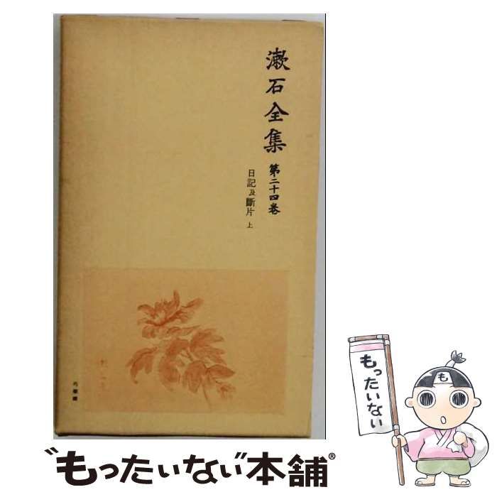 【中古】 公崎区印全集 第二十四巻 / 谷崎 潤一郎 / 中央公論社