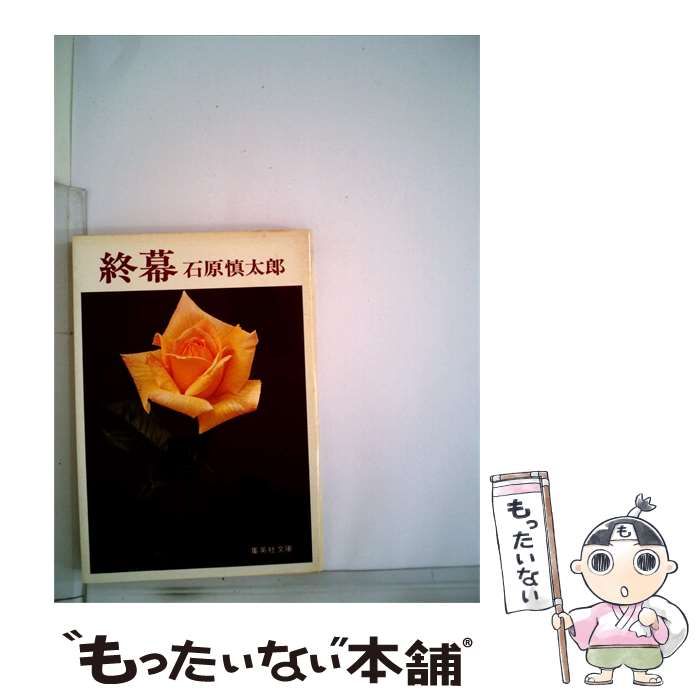 【中古】 終幕 / 石原慎太郎 / 集英社文庫