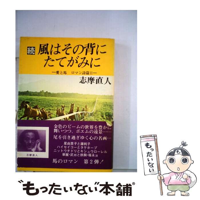 【中古】 風はその背にたてがみに「続」ー愛と馬 ロマン詩編2 / 志摩 直人 / 科学情報社