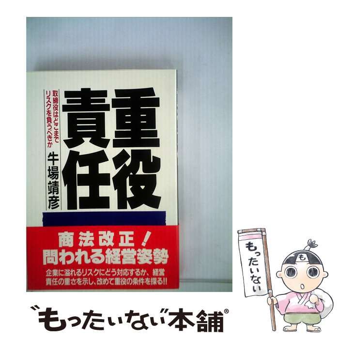 【中古】 重役責任ー取締役はどこまでリスクを負うべきか / 牛場 靖彦 / PHP研究所