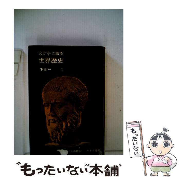 【中古】 父が子に語る世界歴史 1 / ジヤワハルラル･ネール、 大山 聡 /