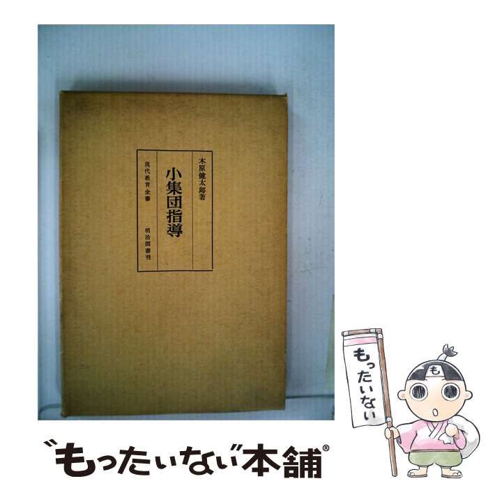 【中古】 小集団指導 / 木原 健太郎 / 明治図書出版