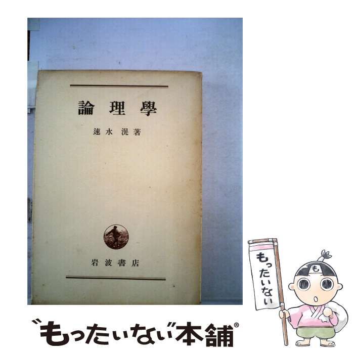 【中古】 論理学 / 速水滉 / 岩波書店