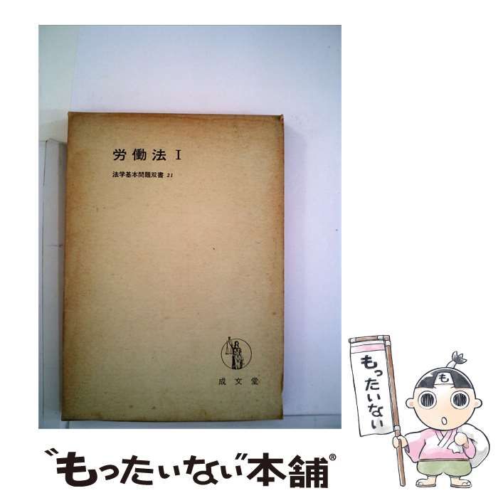 【中古】 労働法「1」 / 中山 和久 / 成文堂