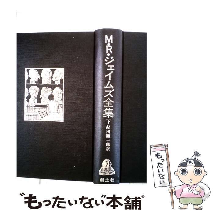 【中古】 M.R.ジェイムズ全集「下」 / /