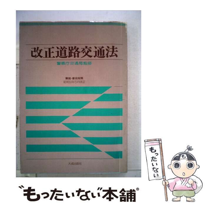 【中古】 改正道路交通法 / 大成出版社 / 大成出版社