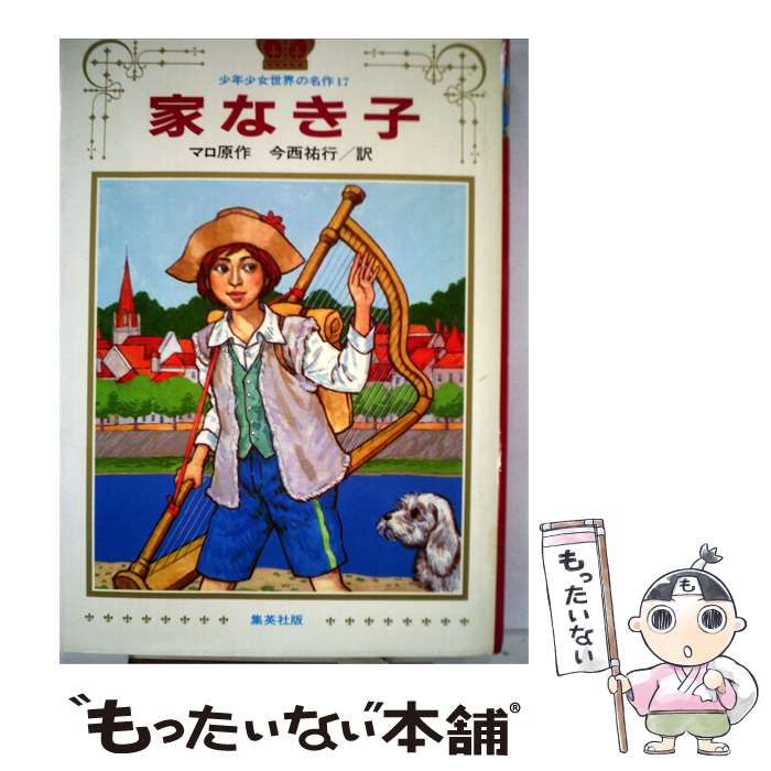 【中古】 家なき子 / マロ原作 / 集英社 24,574円