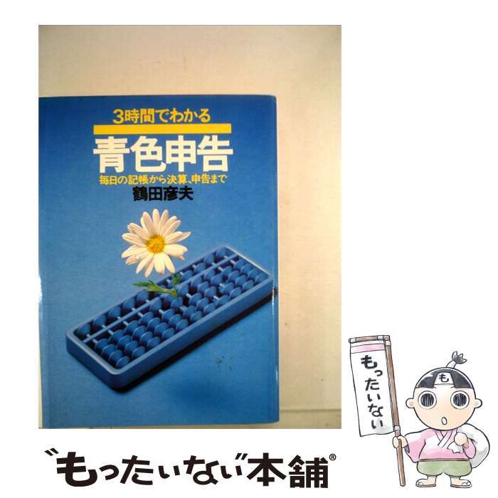 【中古】 3時間でわかる青色申告ー毎日の記帳から決算,申告まで / /
