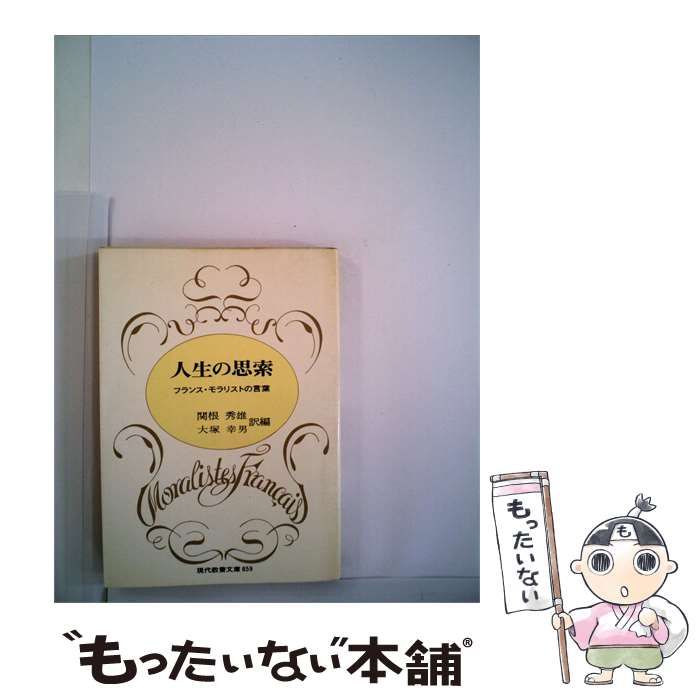 中古】 人生の思索 フランス・モラリストの言葉 (現代教養文庫) / 関根