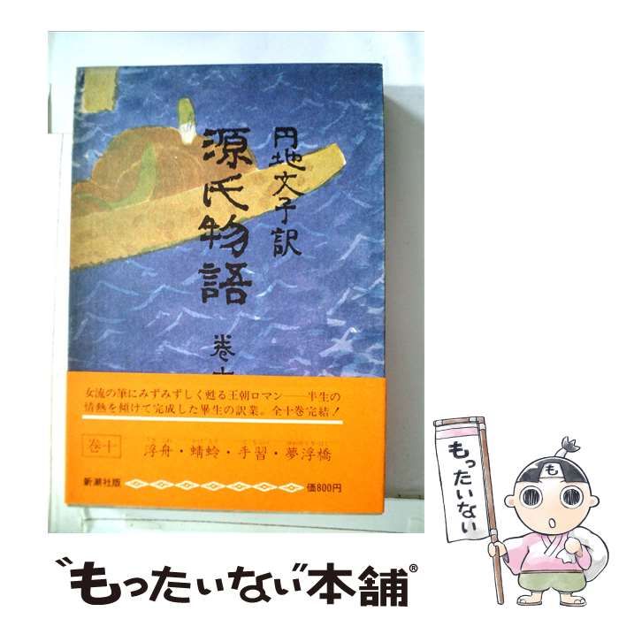 【中古】 源氏物語「10」 / 円地文子 /