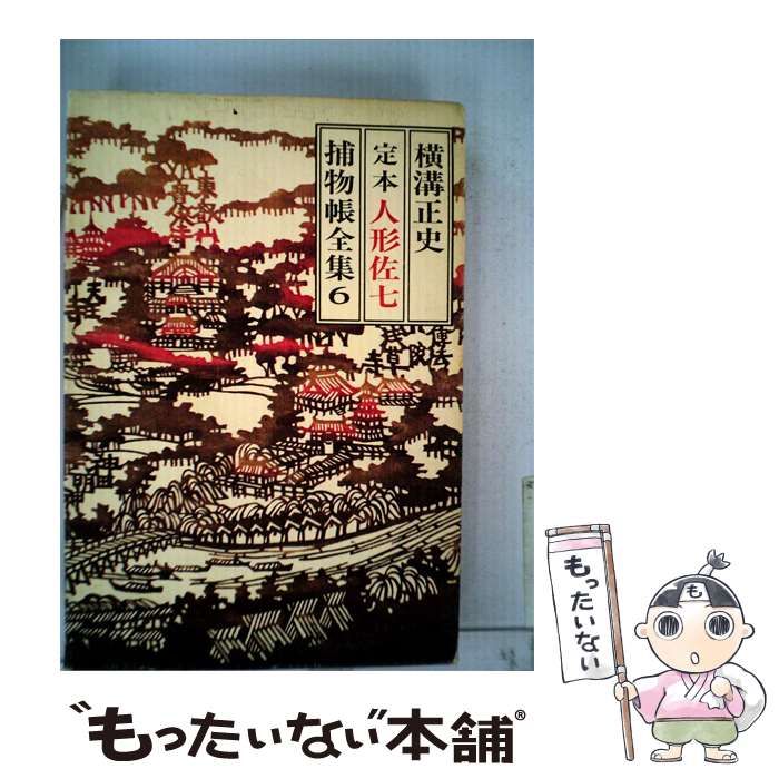 【中古】 人形佐七捕物帳全集「6」ー定本 / 横溝 正史 / 講談社