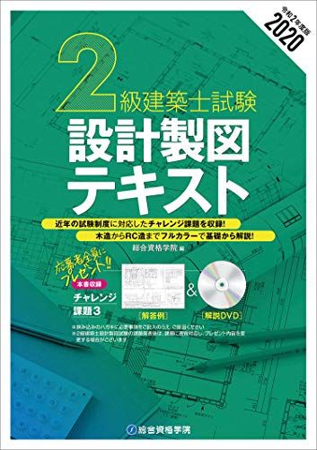 令和2年度版 2級建築士試験設計製図テキスト／総合資格学院 - メルカリ