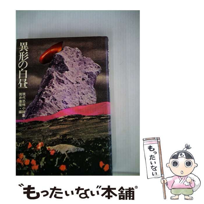 【中古】 異形の白昼 現代恐怖小説集 / 星新一･他、 筒井康隆 / 立風書房