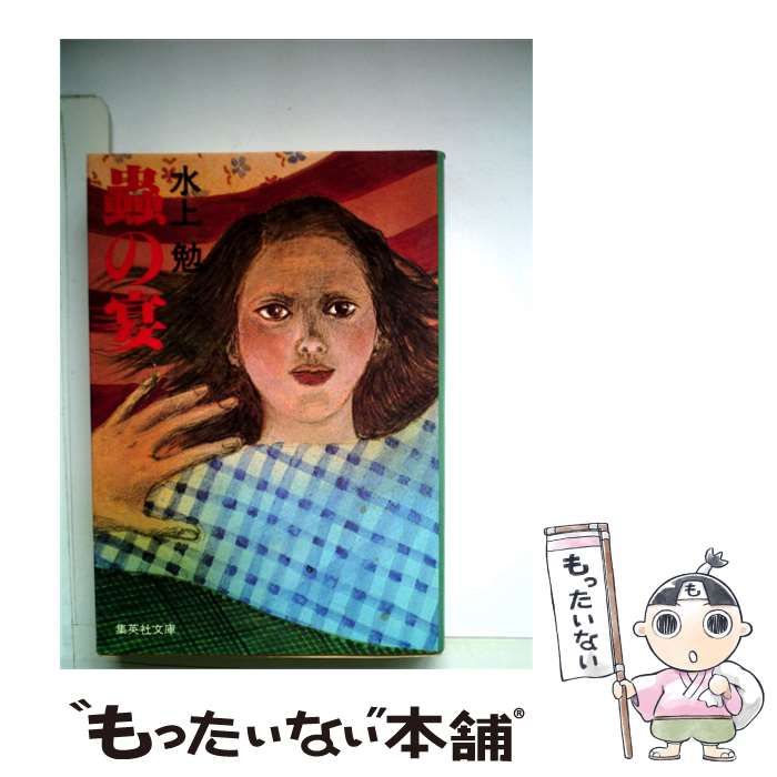 【中古】 虫の宴 / /