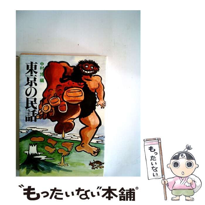 【中古】 東京の民話 / /