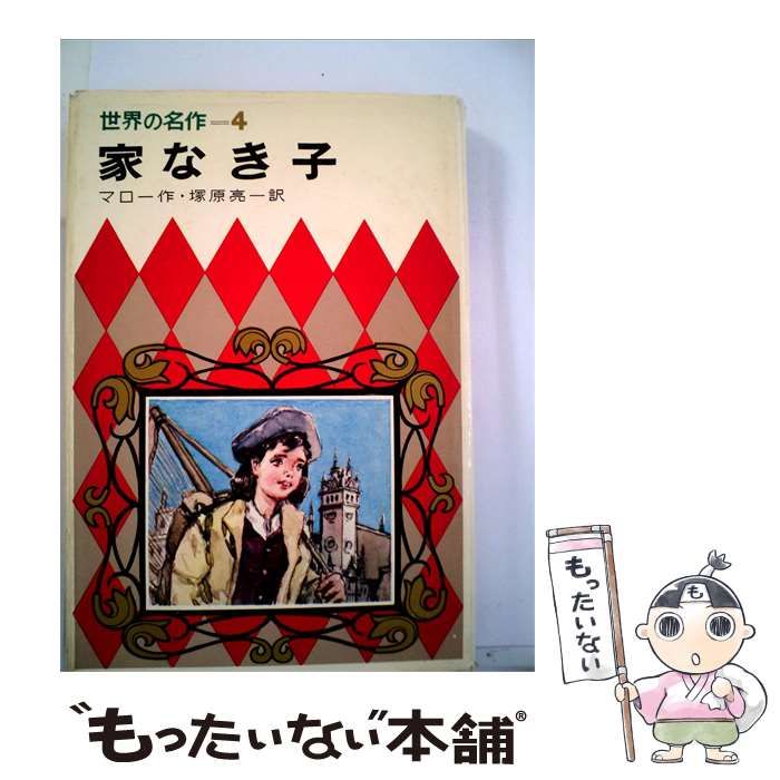 【中古】 家なき子 / 飯島 淳秀, マロー、 塚原 亮一 /
