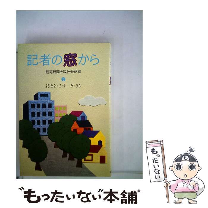 【中古】 記者の窓から 第5集 / /