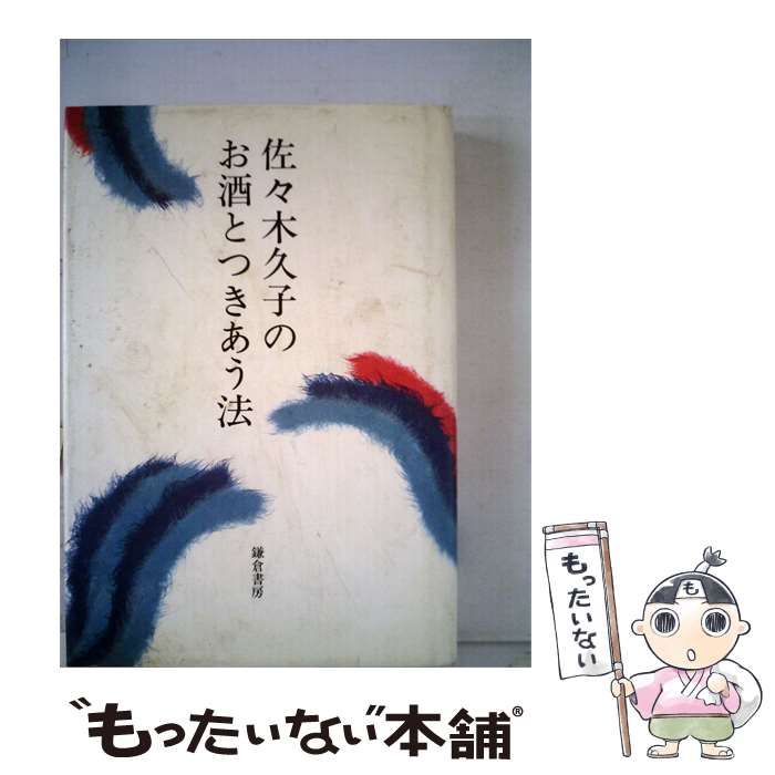 【中古】 佐々木久子のお酒とつきあう法 / 佐々木 久子 / 東京電力