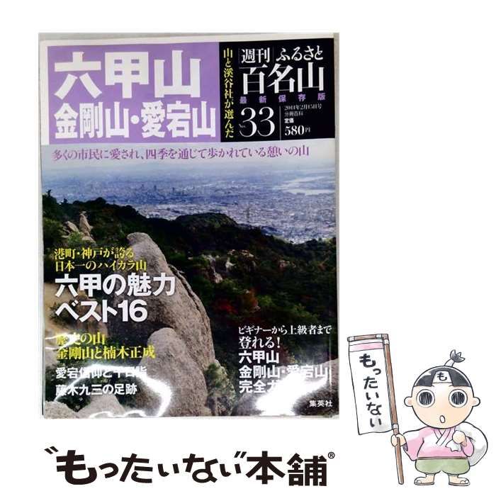 【中古】 週刊 ふるさと百名山 33号 6甲山 金剛山 / / 集英社