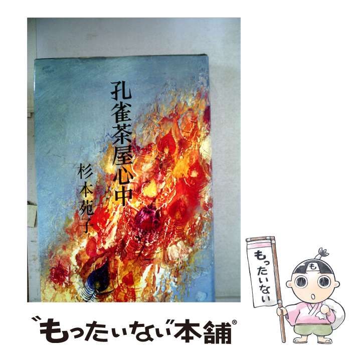 【中古】 孔雀茶屋心中 / 杉本苑子 /