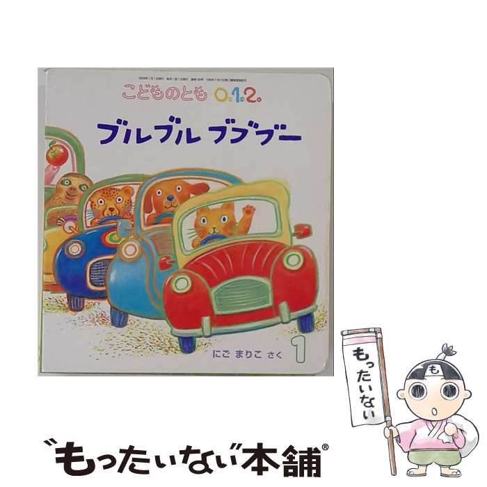 【中古】 こどものとも 0 1 2 2009年1月号 ブルブルブブブー / /