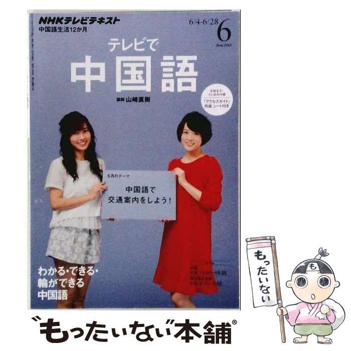 【中古】 NHK テレビ テレビで中国語 2013年 06月号 [雑誌] / /