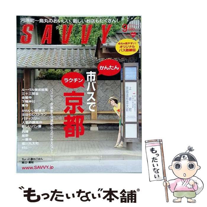 【中古】 SAVVY / / 京阪神エルマガジン社