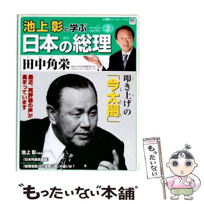 【中古】 週刊 池上彰と学ぶ 日本の総理 2012年 1/31号 [分冊百科] / /
