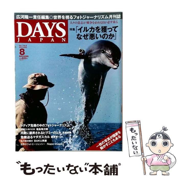 【中古】 DAYS JAPAN 2010年8月号 Vol.7 No.8 / /