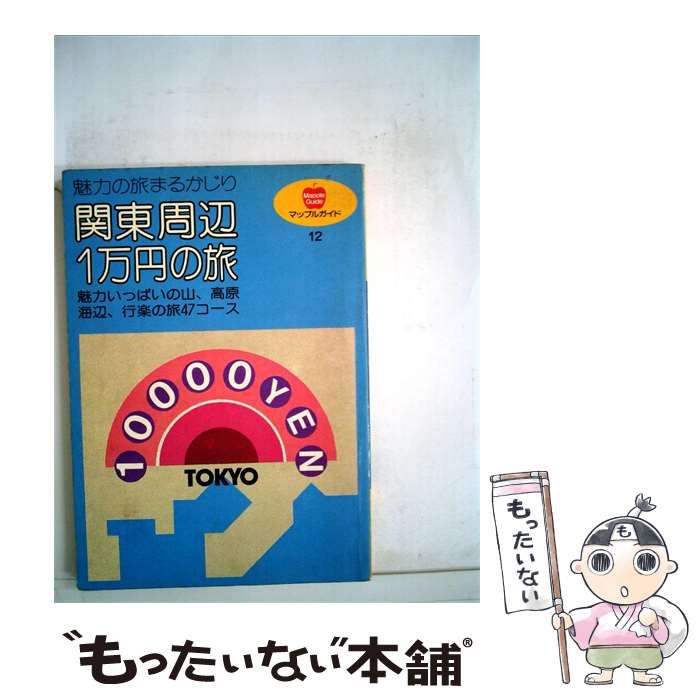 【中古】 関東周辺1万円の旅 / 昭文社 / 昭文社