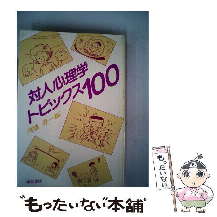 【中古】 対人心理学トピックス100 / /