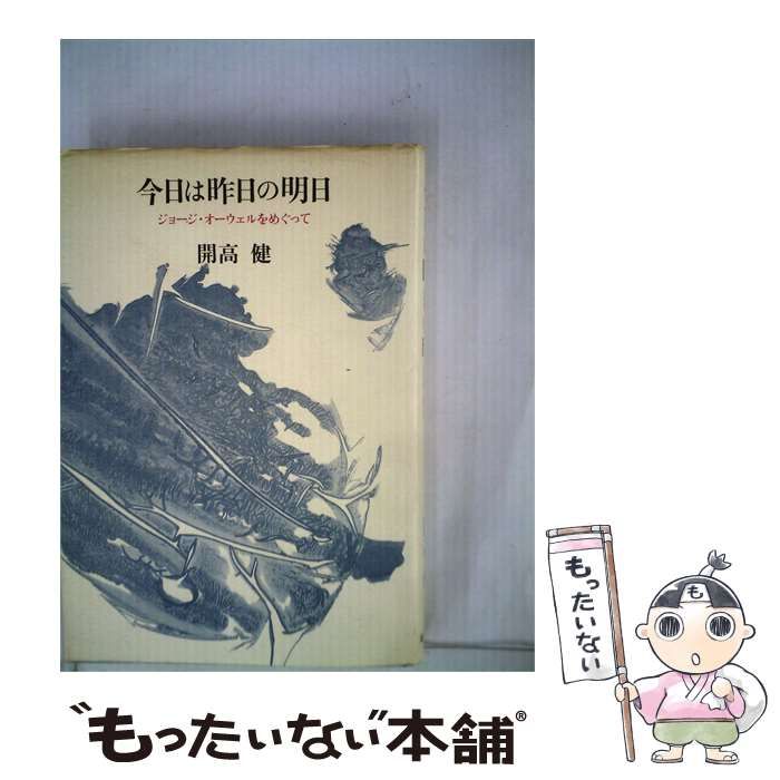 【中古】 今日は昨日の明日ージョージ オーウェルをめぐって / /