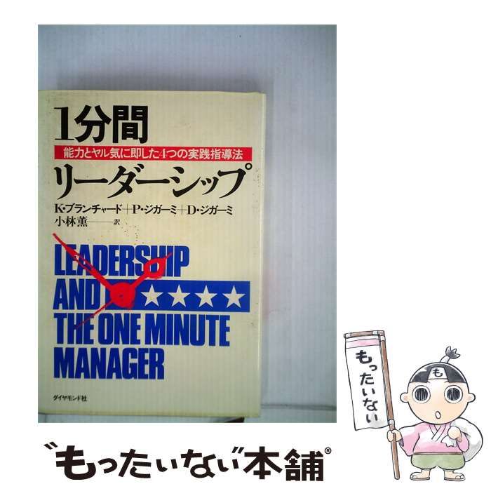 【中古】 1分間リーダーシップー能力とヤル気に即した4つの実践指導法 / K.ブランチャード、 小林 薫 /