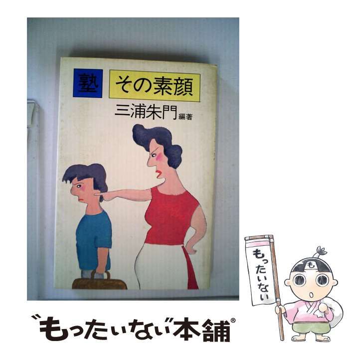 【中古】 塾その素顔 / 三浦 朱門 / 読売新聞社