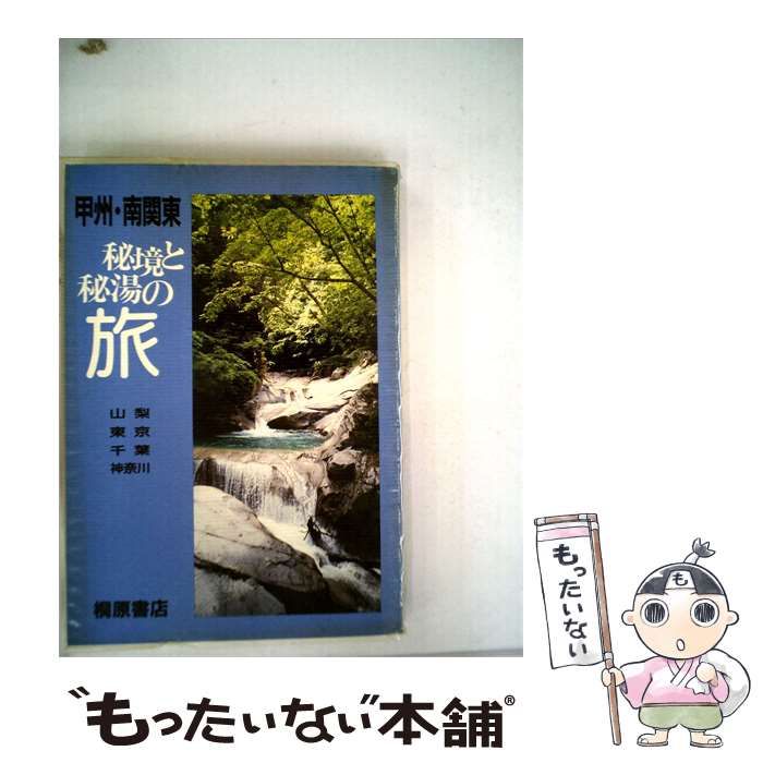 【中古】 秘境と秘湯の旅「甲州 南関東」山梨 東京 千葉 神奈川 / 桐原書店 / 桐原書店