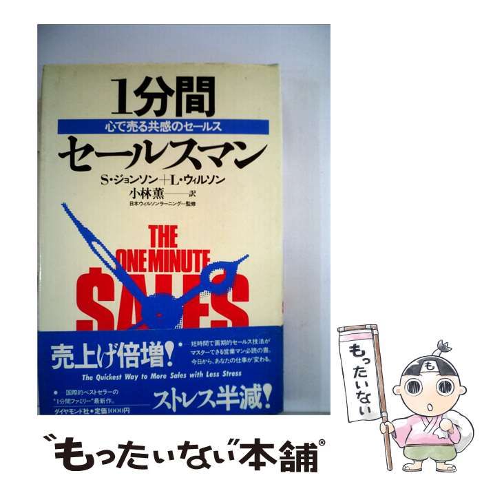 【中古】 1分間セールスマンー心で売る共感のセールス / L.ウィルソン、 小林 薫 /