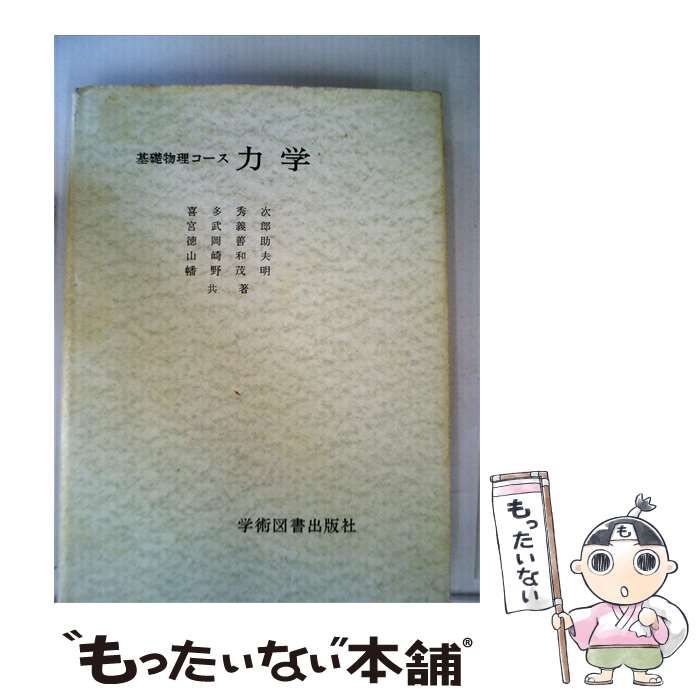 【中古】 力学 / / 学術図書出版社