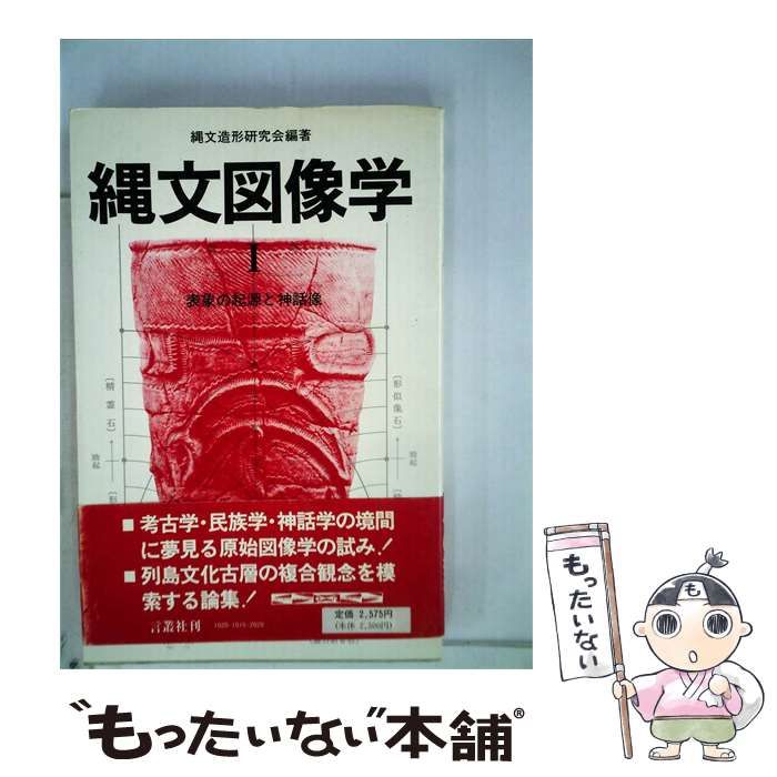 【中古】 縄文図像学「1」表象の起源と神話像 / 縄文造形研究会 / 言叢社