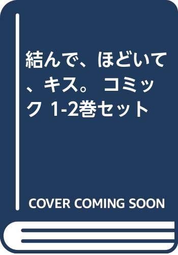 結んで、ほどいて、キス。 コミック 1-2巻セット