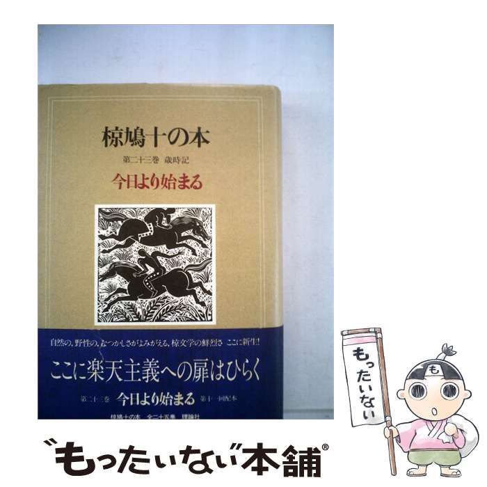 【中古】 椋鳩十の本「第二十三巻」今日より始まる / 椋 鳩十 / 理論社