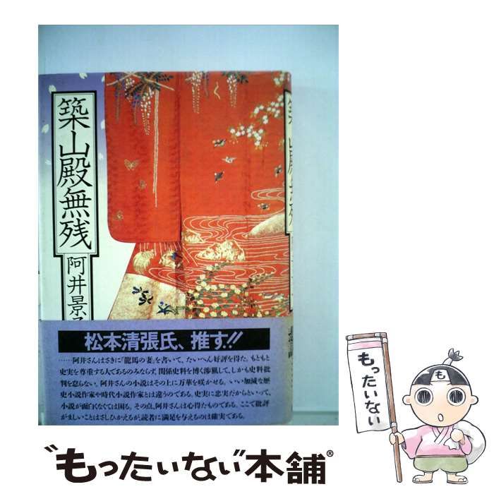 【中古】 築山殿無残 / 阿井 景子 / 平凡社