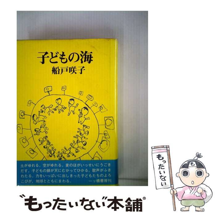 【中古】 子どもの海 / 船戸咲子 /